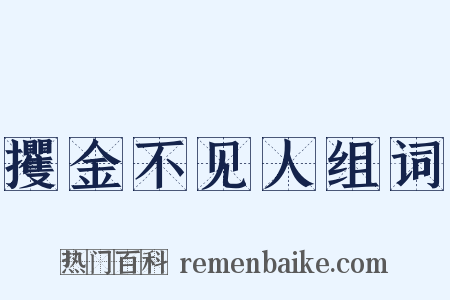 攫金不见人组词是什么意思的图片
